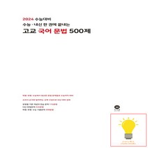 2024 수능대비 수능·내신 한 권에 끝내는 고교 국어 문법 500제 (2023년), 마더텅