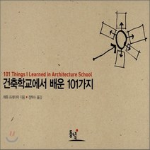 새책-스테이책터 [건축학교에서 배운 101가지] 101가지 시리즈--동녘-메튜 프레더릭 지음 장택수 엮음, 건축학교에서 배운 101가지