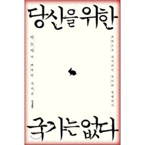 당신을 위한 국가는 없다 : 박노자의 삐딱한 국가론 폭력으로 유지되는 국가와 결별하기, 박노자 저, 한겨레출판