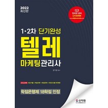 2022 텔레마케팅관리사 1·2차 단기완성:2022대비 최신기출+ 핵심이론 + 예상문제 +모의고사를 한권에! 학점은행제 18학점 인정, 2022 텔레마케팅관리사 1·2차 단기완성, 문가경(저),신지원,(역)신지원,(그림)신지원, 신지원