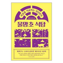 마음을 치료하는 당신만의 물망초 식당 / 팩토리나인 / 비닐커버 / 제본작업 / 사은품/ 빠른배송, 비닐커버 책표지 안함 / 빠른배송 안심포장