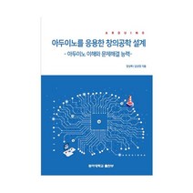 아두이노를 응용한 창의공학 설계:아두이노 이해와 문제해결 능력, 동아대학교출판부
