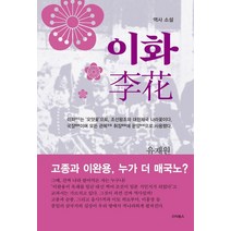 이화:역사 소설, 유재원 저, etc, 스타북스