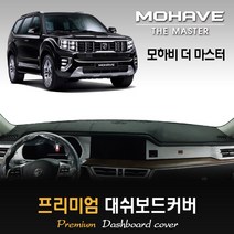 모하비 더 마스터 대쉬보드커버 (2020년형) [스웨이드 벨벳 부직포], 스웨이드원단 / 블랙라인, HUD-없음/센터스피커-있음