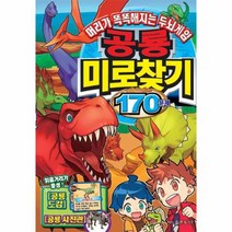공룡미로찾기170문제 001 머리가똑똑해지는두뇌게임, 상품명