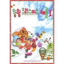 윙윙찬양 - 윙윙 크리스마스 캐롤Ⅰ(악보), 단품