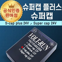 [본사직송] 볼트런 슈퍼캡 플러스 24V 전압안정기
