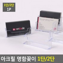 아크릴 명함꽂이 1단 2단 아크릴꽂이 명함꽂이 스탠드꽂이 POP꽂이 펜꽂이 쇼케이스