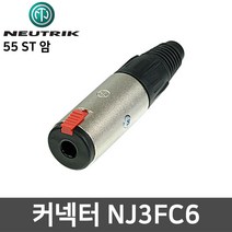 뉴트릭 NJ3FC6 55잭 ST 암 마이크 스피커 커넥터 젠더
