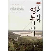 우리나라 영토이야기, 예나루, 양태진 저