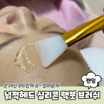 넓적헤드 실리콘 팩붓 브러쉬, 단품