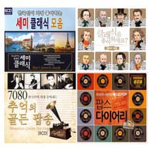 [더지엠] 추억의명곡-팝송&클래식CD모음전[옵션선택]/음반/애창곡/POP/CLASSIC/세미클래식/히트곡, 06_5CD_7080신나는고고디스코팝송