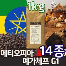 YC커피 원두커피 1kg 코스타리카 따라주/따라쥬 등 14종, 36)에티오피아_예가체프 워시드 G1//모카포트(가정에스프레소)