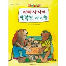 아빠사자와 행복한아이들 2 네버랜드꾸러기문고, 상품명