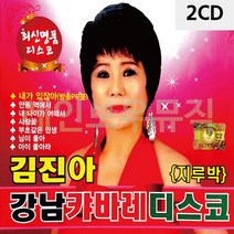 음악2CD 김진아의 강남 캬바레 디스코(지루박) 김진아강남캬바레-72394EA, 본상품선택