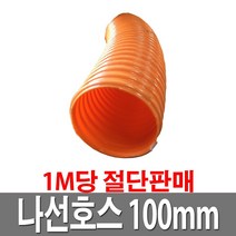 나선호스 100mm 1M당 국산 농사 농업용 공사현장