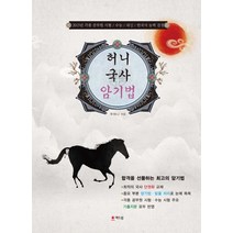 허니 국사암기법(2015):각종 공무원 시험 수능 내신 한국사 능력 검정, 해드림출판사