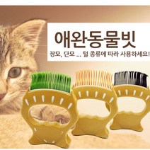 브러시/빗 강아지빗 케어펫 빗 애견 애완 강아지 고양이 브러쉬, A1 브라운