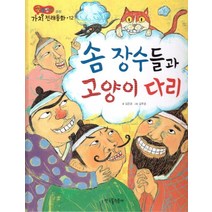 솜 장수들과 고양이 다리, 한국톨스토이