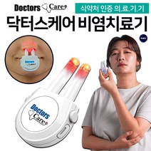김미려의 닥터스케어 비염치료기 알레르기 코막힘 무선 비염 치료 가정용 의료기기, 정품 닥터스케어 비염치료기 세트