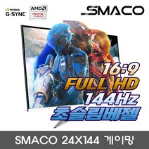 비트엠 SMACO 24X144 게이밍 60m(24형) 16:9 평면 VA 1920x1080 FHD 5ms 144Hz 스피커 내장 HDMI DP /M, 1. 24X144 게이밍 일반