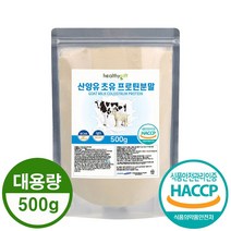 산양유 초유 단백질 분말 식약처 HACCP 인증 프로틴 파우더 가루 대용량 500g, 1개