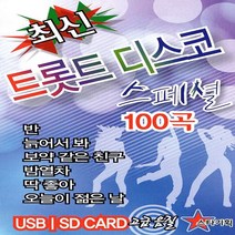 [미라클]음원 USB 노래 모음 최신 트롯트 디스코 스페셜 100곡