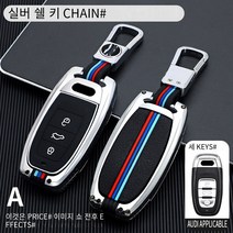 아우디 야광 키홀더 인스마트 차 키케이스 키홀더, 실버