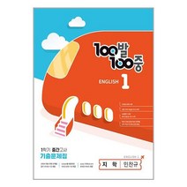 100발100중 중등 영어 1-1 중간고사 기출문제집(지학 민찬규)(2023), 중등1학년, 에듀원