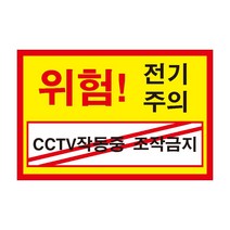위험 전기주의 CCTV작동중 조작금지 조심경고주의위험 스티커 OR 포맥스