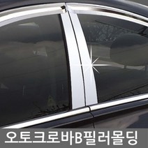 럭셔리 외관몰딩의 완성 티볼리(에어) B필러몰딩 4pcs 자동차 필러튜닝용품, 티볼리(에어) (15~)4P