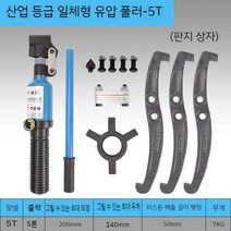 삼발이 기어플러 뿌리누끼 베어링 제거 승강기 공사, 일체형  5톤-유압 풀러