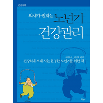 의사가 권하는 노년기 건강관리 - 건강하게 오래 사는 현명한 노년기를 위한 책(큰글자책) +미니수첩제공, 김명호