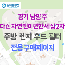 [호환][필터솔루션] 경기도 남양주시 다산중앙로20번길 7 다산자연앤이편한세상2차 아파트 주방 렌지후드 필터, 34C평