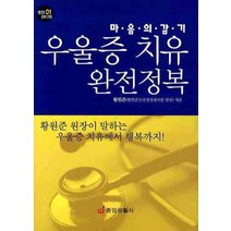 마음의 감기 우울증 치유 완전정복, 중앙생활사