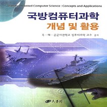 NSB9788955683509 새책-스테이책터 [국방컴퓨터과학] ---양서각-육.해.공군사관학교 컴퓨터과학 교수 엮음-컴퓨터공학/전산학 개론-201201, 국방컴퓨터과학