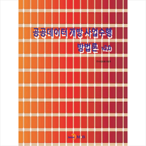 공공데이터 개방 사업수행 방법론 v20, 한국정보화진흥원