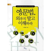 영문법 외우지 말고 이해하라:한국어처럼 자연스럽게 읽는 직독직해 방법, 이담북스