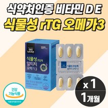 프리미엄 임산부용 알티지 식물성 오메가3 냄새안나는 rTG형 눈건조함 혈행개선 중성지방 낮추는법 콜레스테롤프리 식약처 식약청 수유부 출산후 비건 베지테리안 오메가 쓰리 스리 추천