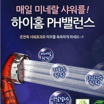 하이홈 PH밸런스 샤워기/미네랄알칼리필터 샤워기/자화수필터 샤워기/육각수 샤워기/아토피에 효과 있는 샤워기/발명특허 샤워기/하이홈샤워기/샤워기/필터샤워기, 하이홈 PH 샤워기