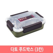 다토 푸드박스 스텐 도시락 보온 밀폐용기 나눔반찬통 찬합, 다토 푸드박스 3칸