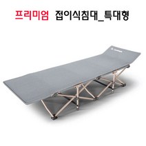 [사용시 편안함 편리한 수납] LW 프리미엄 접이식침대_특대 야전침대 간이침대 접이식침대, LW접이식침대(특대)_그레이