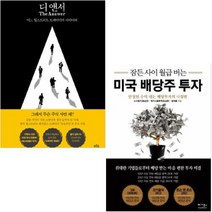 아이북 잠든 사이 월급 버는 미국 배당주 투자 + 디 앤서(어느 월스트리트 트레이더의 다이어리) [전2권], 단품없음