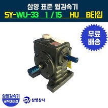 삼양감속기 표준 웜감속기 SY-WU-33 감속비15 HU B타입, 1개