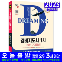 경비지도사 1차 기출문제집 일반 기계경비 책 교재 10개년 기출문제해설 2023, 시대고시기획