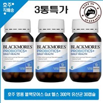 호주산 명품 블랙모어스 300억 유산균 5균주 프로바이오틱스 거트 헬스 비타민 30캡슐 3통특가, 3개