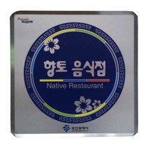 스텐부식간판/SSD-01/사이즈300x300/현판/명판