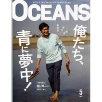Oceans 2023년 5월호 (남성패션잡지)