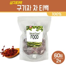 구기자 차 티백 말린 열매 주스 분말 베타인 성분 건조 고지베리 가루 건강 구기자물, 2개, 구기자 차 60티백