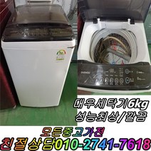 성능테스트완벽 깔끔 중고세탁기 대우 6kg 통돌이세탁기, 중고대우6kg